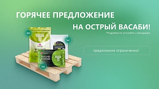 Васаби — остро, точно, по-настоящему! | 12 мая – 16 мая